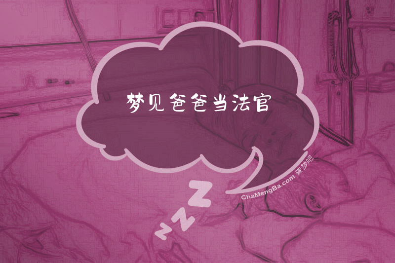 梦见爸爸当法官