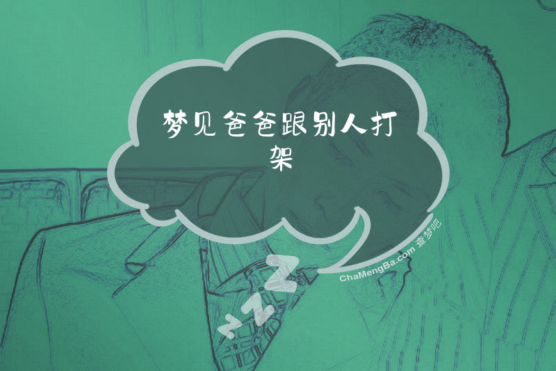 梦见爸爸跟别人打架