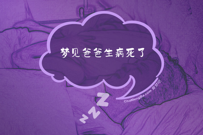 梦见爸爸生病死了