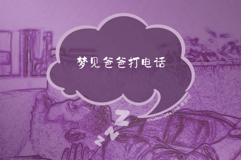 梦见爸爸打电话