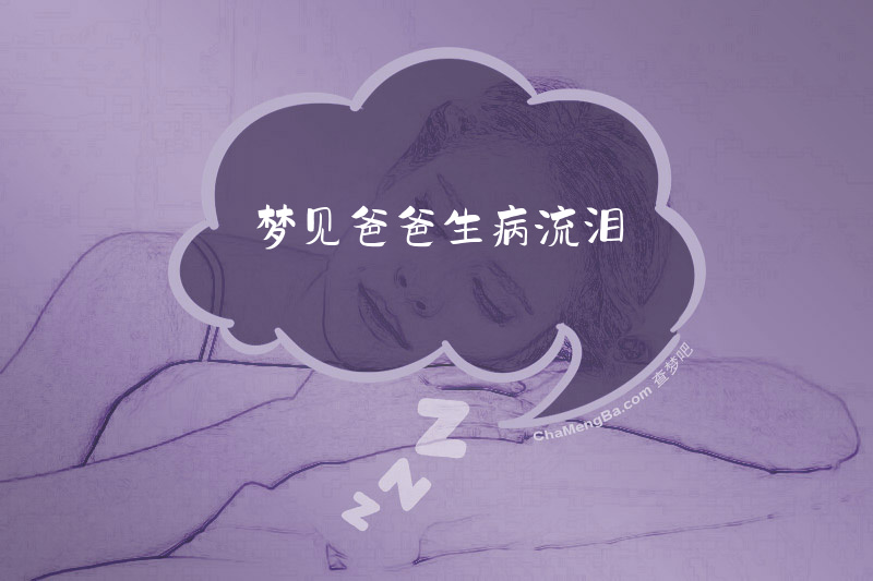 梦见爸爸生病流泪