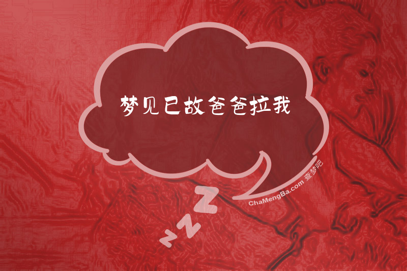 梦见已故爸爸拉我