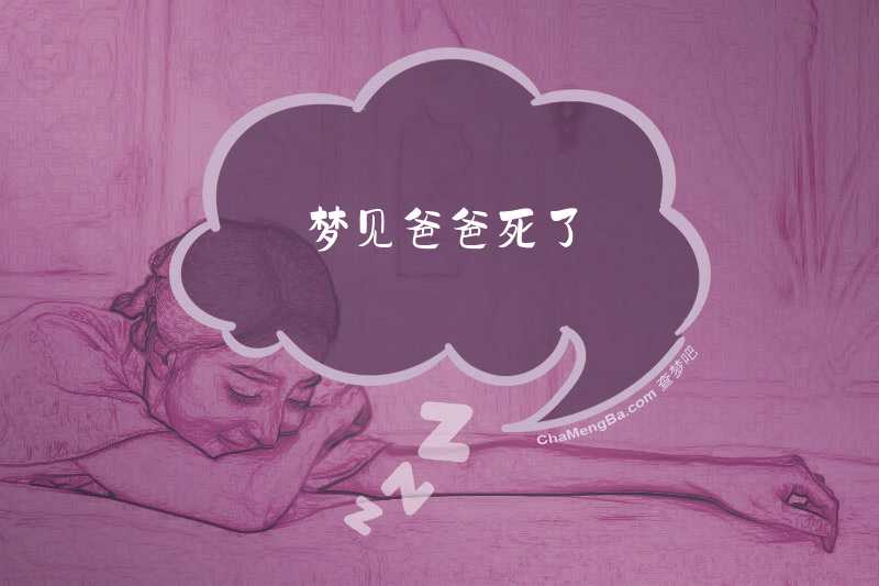 梦见爸爸死了