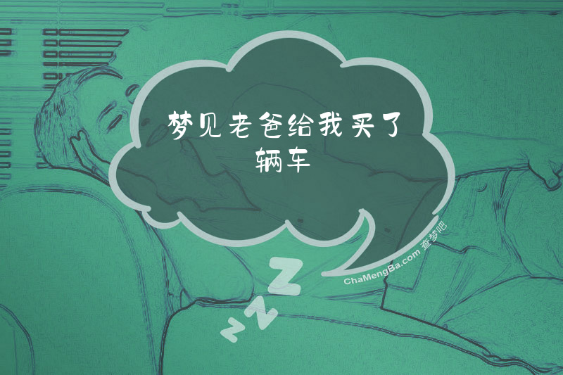 梦见老爸给我买了辆车