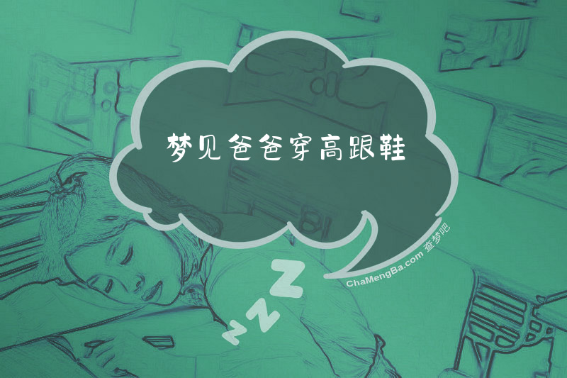 梦见爸爸穿高跟鞋