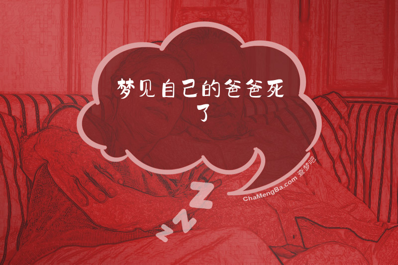 梦见自己的爸爸死了