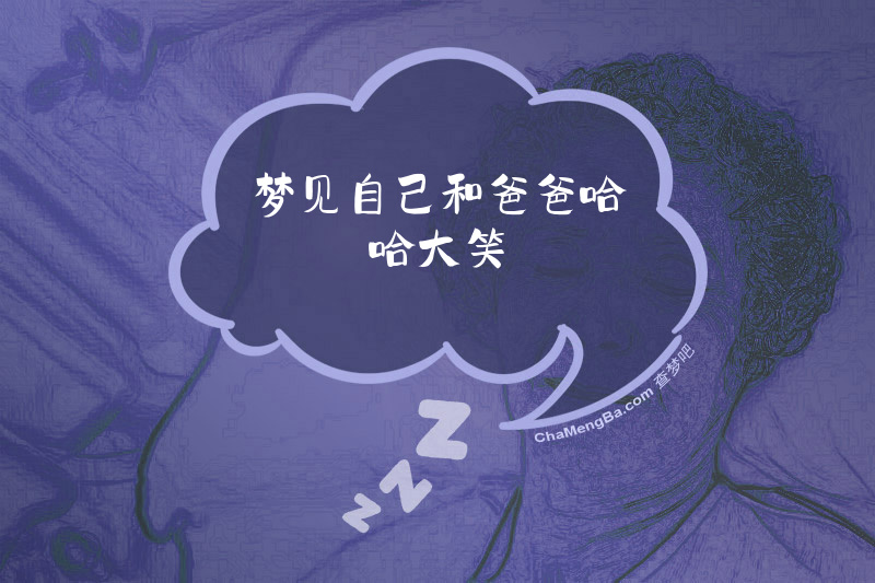 梦见自己和爸爸哈哈大笑