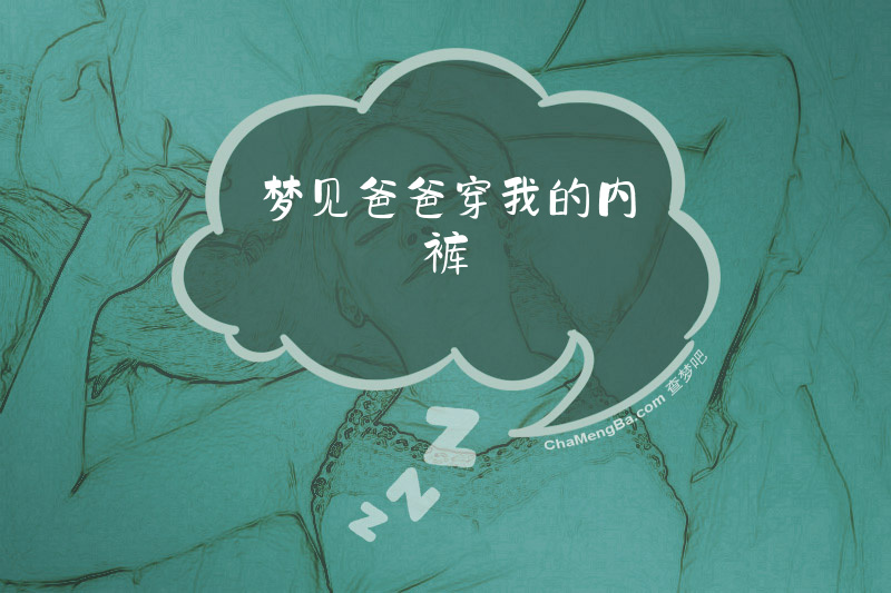 梦见爸爸穿我的内裤