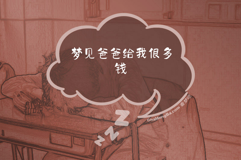 梦见爸爸给我很多钱
