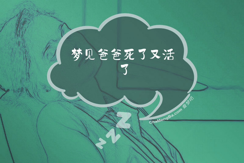梦见爸爸死了又活了