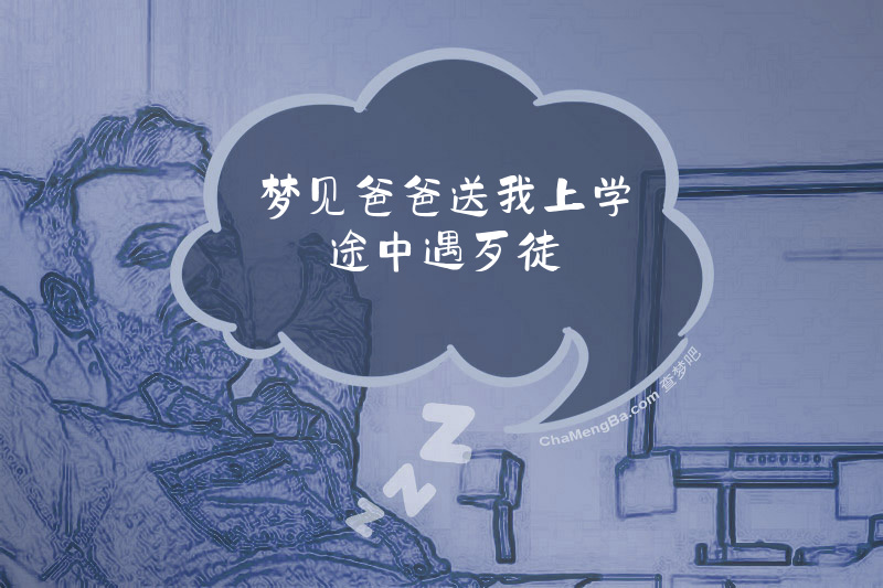 梦见爸爸送我上学途中遇歹徒