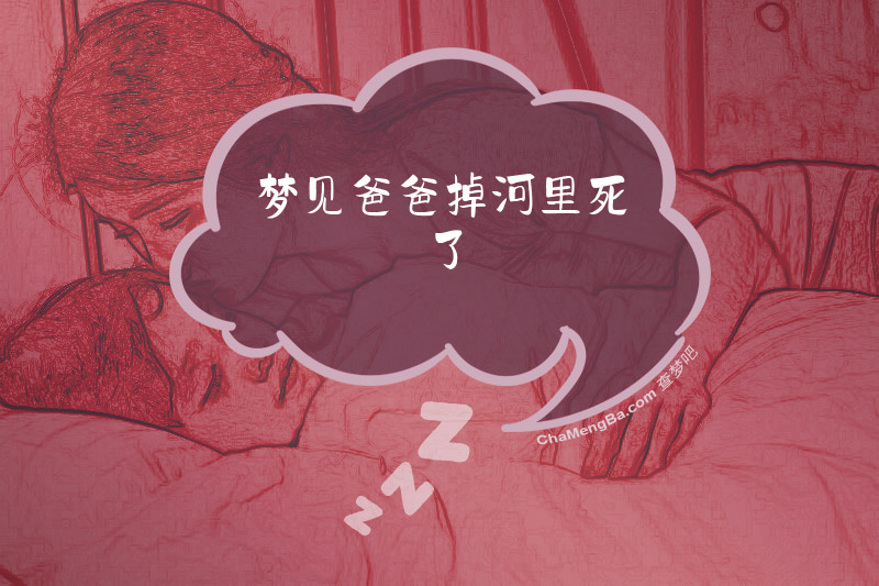 梦见爸爸掉河里死了