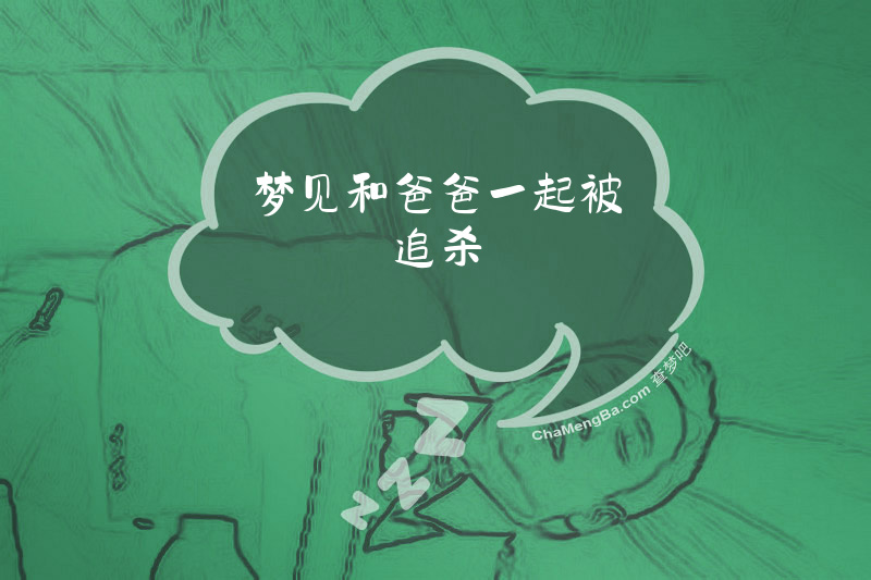 梦见和爸爸一起被追杀