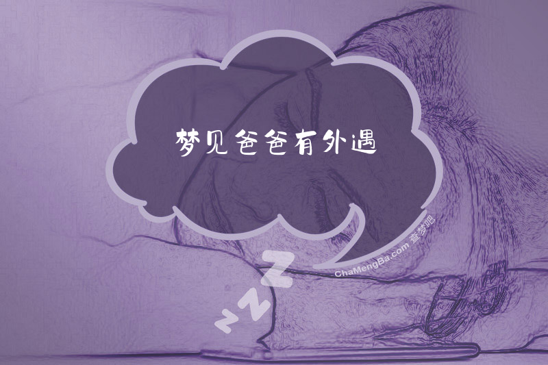 梦见爸爸有外遇