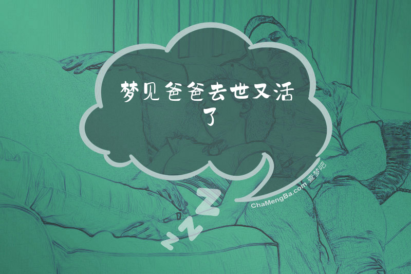 梦见爸爸去世又活了