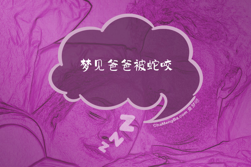 梦见爸爸被蛇咬
