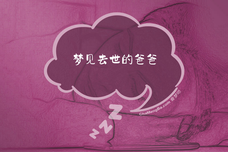 梦见去世的爸爸