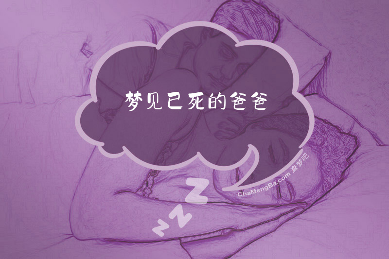 梦见已死的爸爸