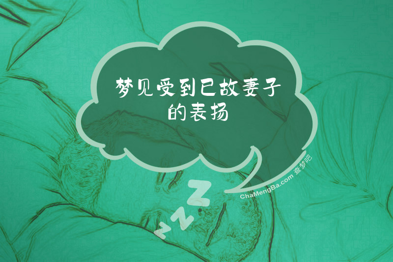 梦见受到已故妻子的表扬