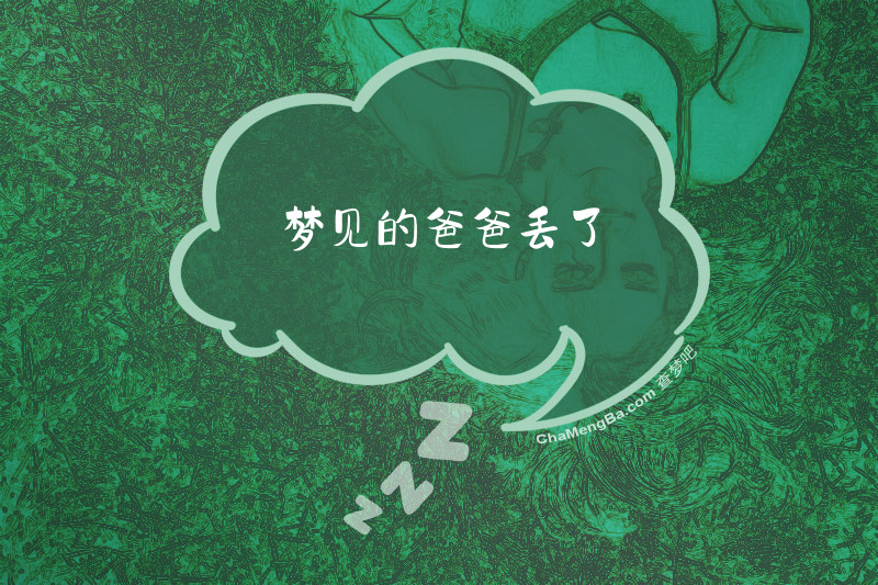 梦见的爸爸丢了