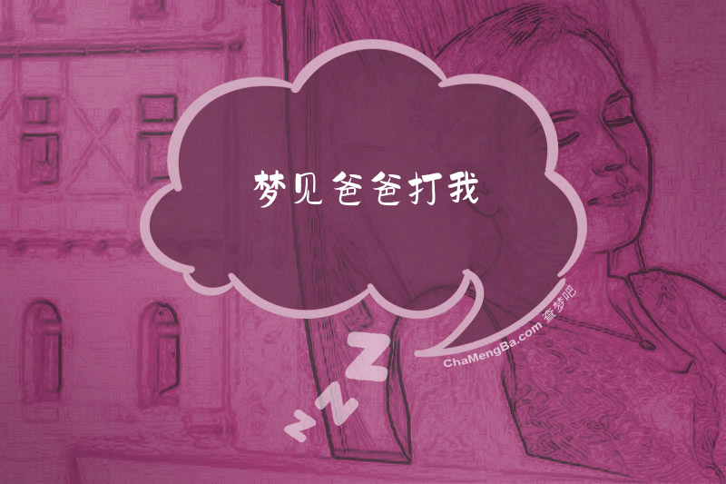 梦见爸爸打我