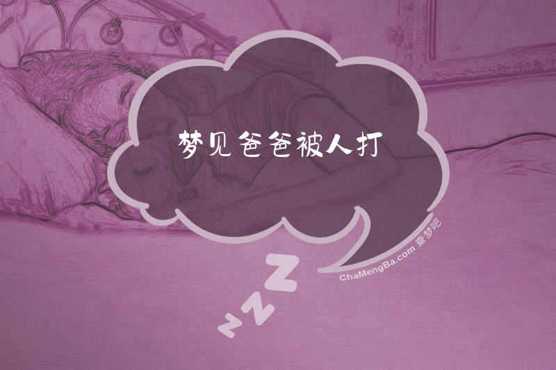 梦见爸爸被人打