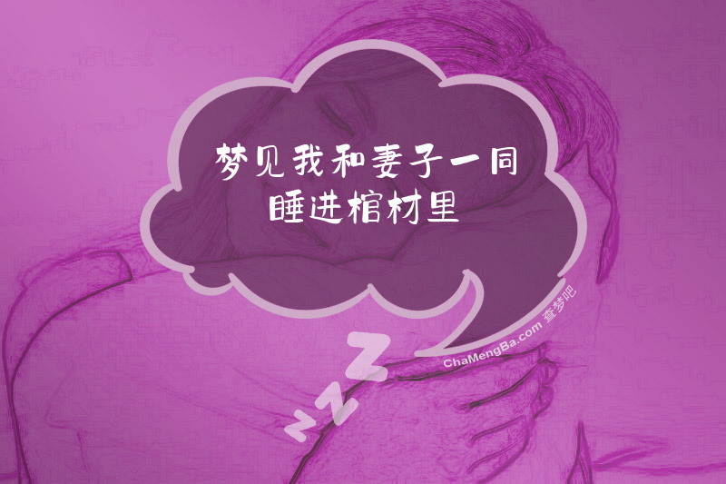 梦见我和妻子一同睡进棺材里