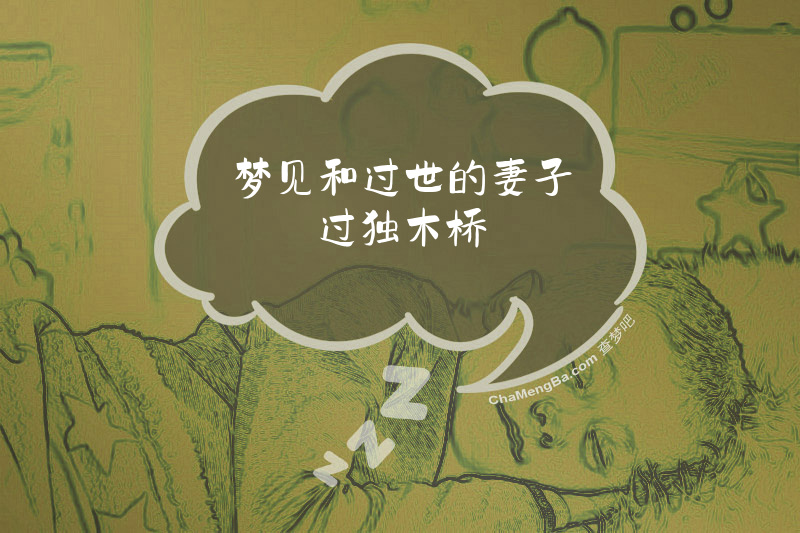 梦见和过世的妻子过独木桥