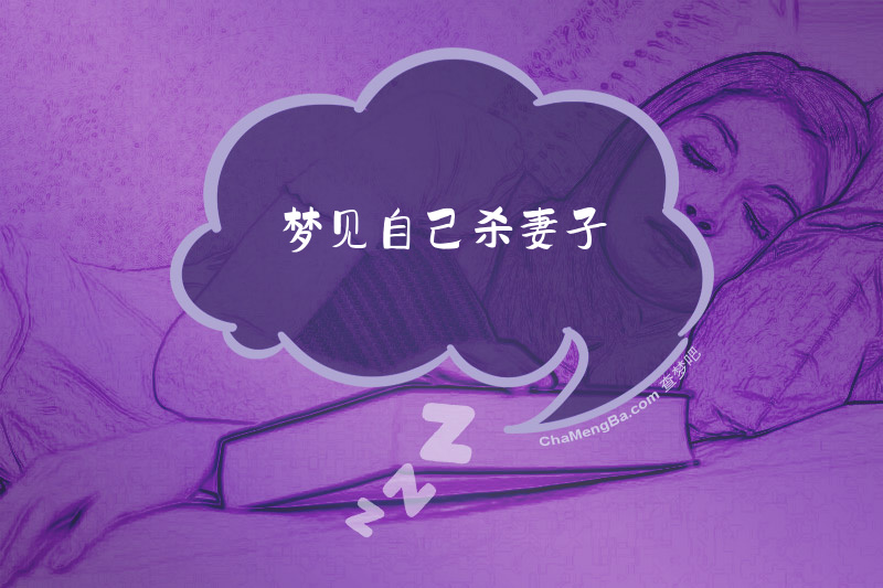 梦见自己杀妻子