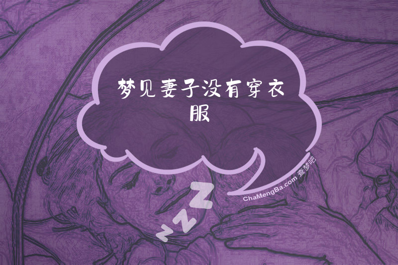 梦见妻子没有穿衣服