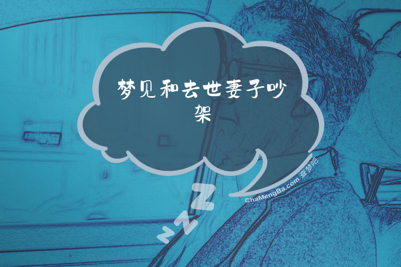 梦见和去世妻子吵架