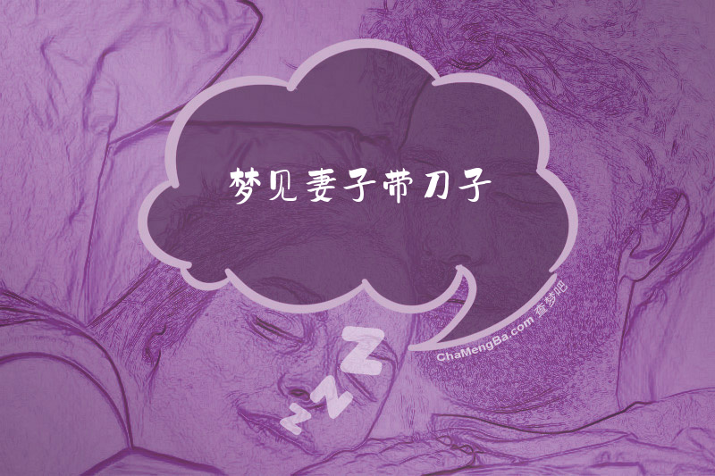 梦见妻子带刀子