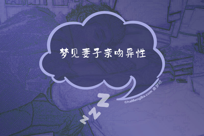 梦见妻子亲吻异性