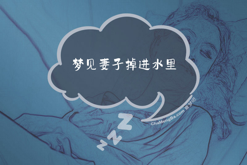 梦见妻子掉进水里