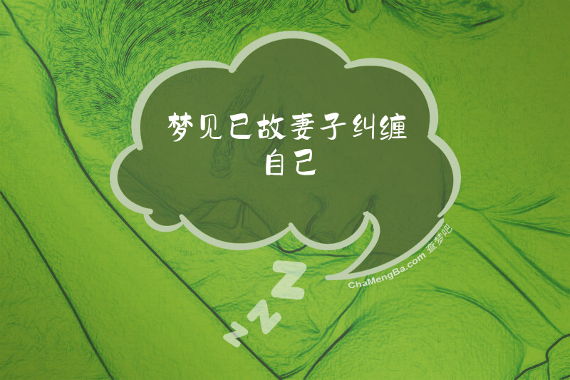 梦见已故妻子纠缠自己