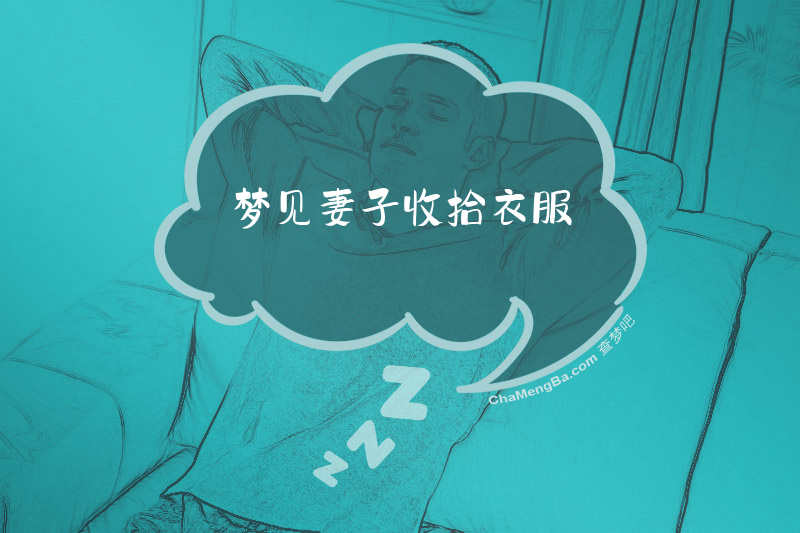 梦见妻子收拾衣服