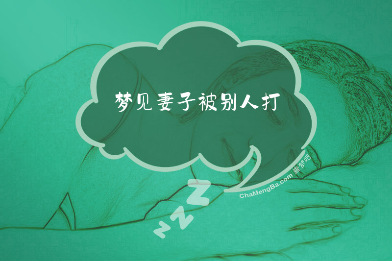 梦见妻子被别人打