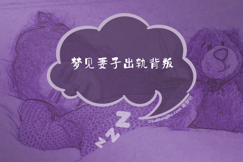 梦见妻子出轨背叛