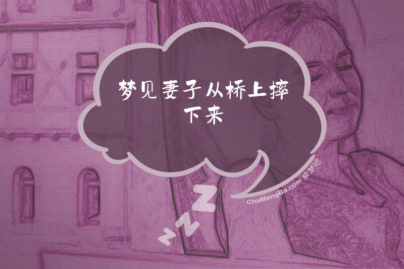 梦见妻子从桥上摔下来