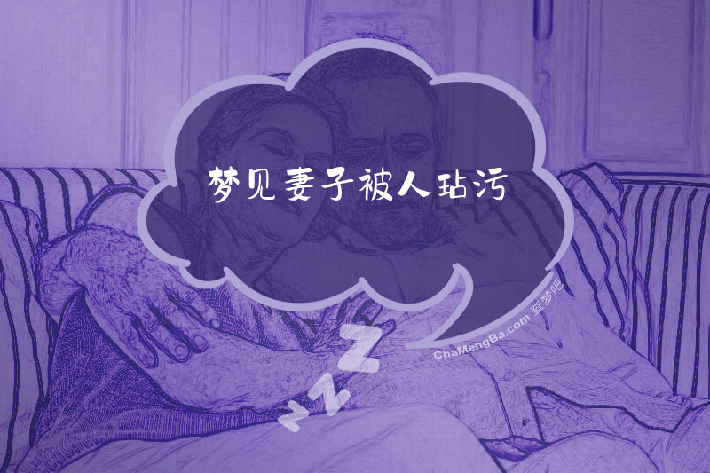 梦见妻子被人玷污