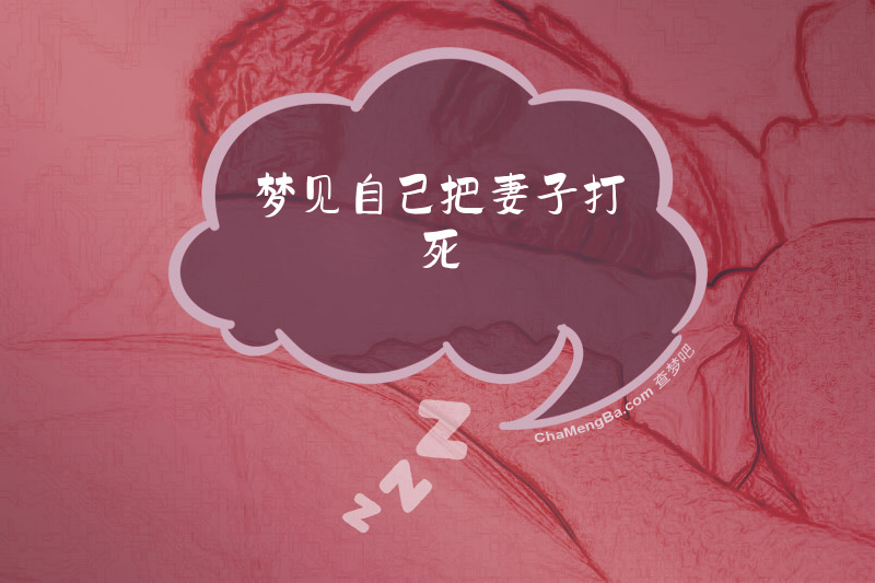梦见自己把妻子打死