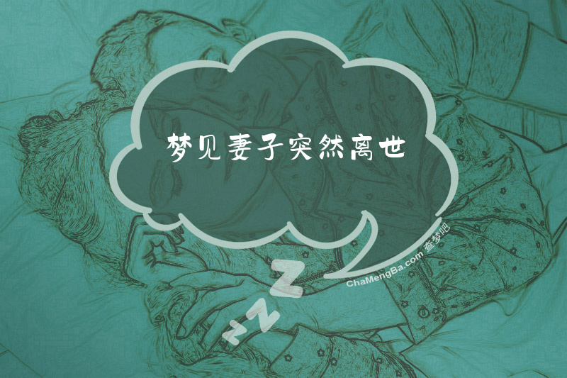 梦见妻子突然离世