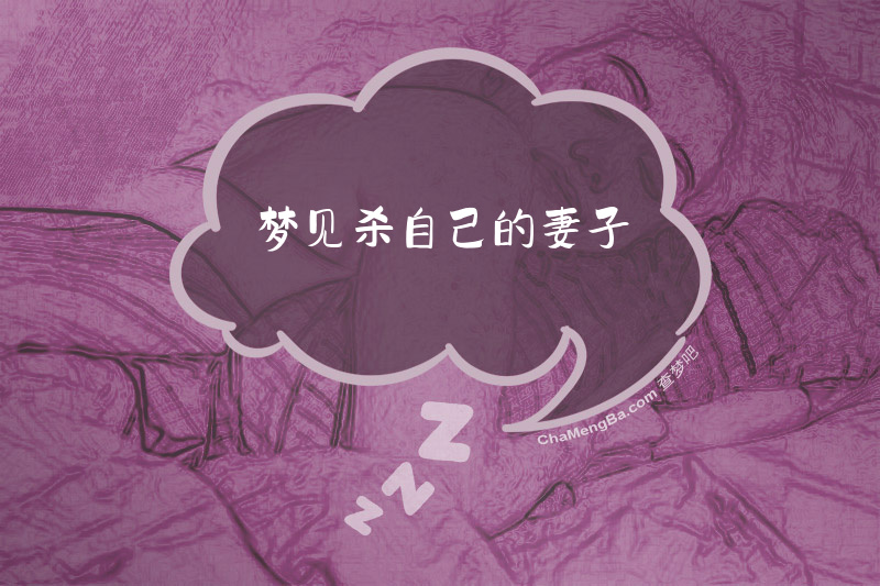 梦见杀自己的妻子