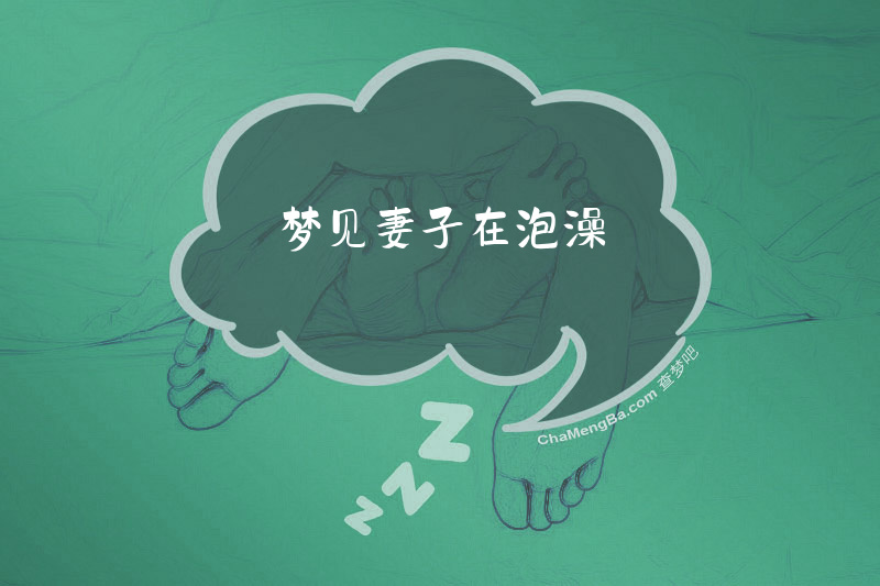 梦见妻子在泡澡
