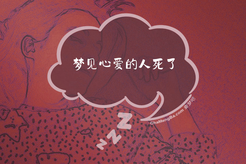 梦见心爱的人死了