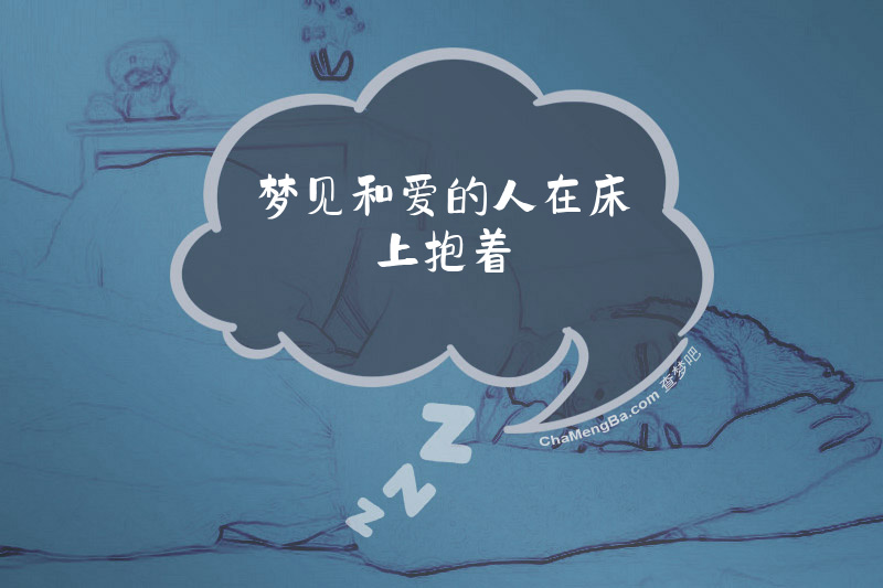 梦见和爱的人在床上抱着