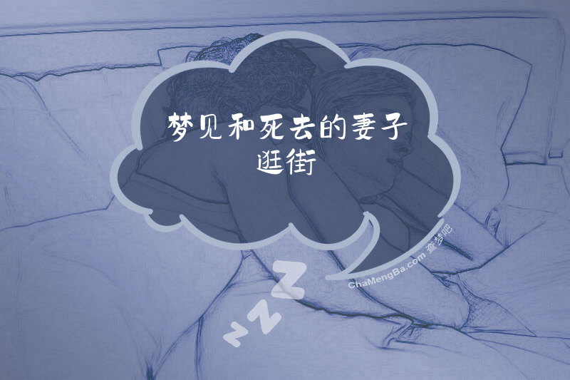 梦见和死去的妻子逛街