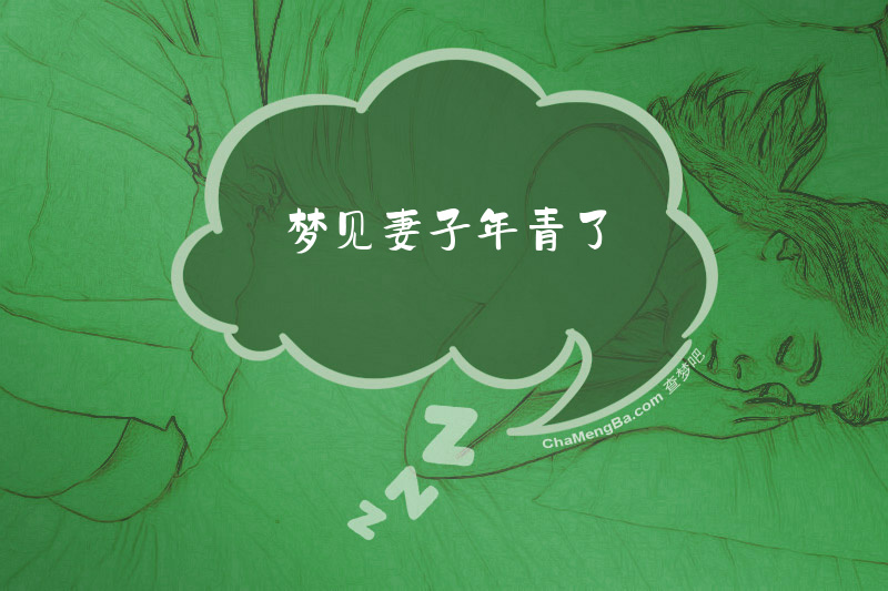 梦见妻子年青了