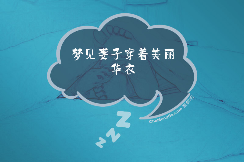 梦见妻子穿着美丽华衣
