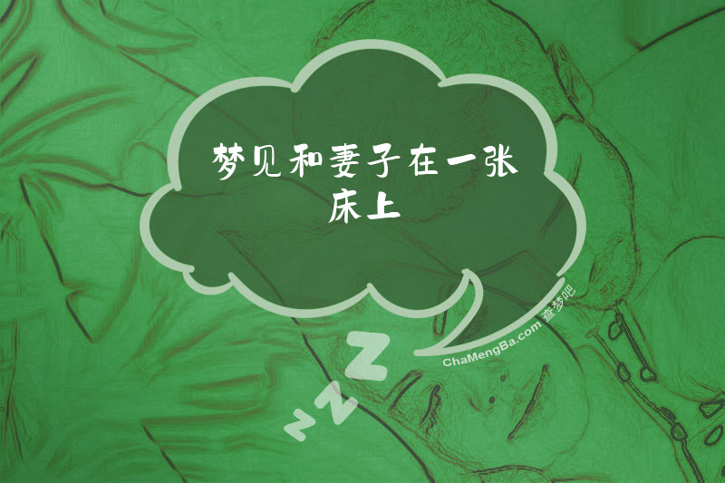梦见和妻子在一张床上